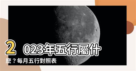 2023年五行屬什麼|【2023年五行納音】2023年還是金水年嗎 